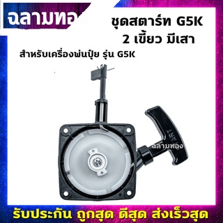 ชุดสตาร์ทเครื่องพ่นปุ๋ย รุ่น G5K 2 เขี้ยว มีเสา(A-0024)