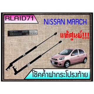 โช๊คค้ำฝากระโปรงท้าย **แท้ศูนย์**NISSAN March มาร์ช โช๊คค้ำฝากระโปรงหลัง (จำนวน 1 คู่)