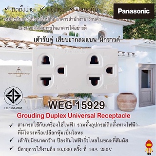 Panasonic เต้ารับคู่มีกราวด์ พานาโซนิค 16A 250V สีขาว รุ่น WEG 15929