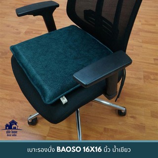 🔥ของแท้!! เบาะรองนั่ง BAOSO 16X16 นิ้ว สีเขียว เบาะรองนั่งเก้าอี้ เบาะรองนั่งพื้น CHAIR PAD BAOSO 16X16" GREEN เบาะนั่ง