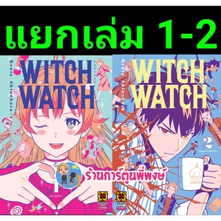 WITCH WATCH วิทช์วอทช์ เล่ม 1-4 (แยกเล่ม) หนังสือ การ์ตูน มังงะ วิช วิท วิทช วอท วอช วิทช์ วอทช์ WITCHWATCH LP