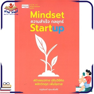 หนังสือ Mindset ความสำเร็จ กลยุทธ์ Startup หนังสือธุรกิจและการลงทุน #อ่านเลย