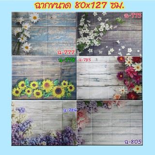 ฉากวอลเปเปอร์ติดผนังขนาด 80x127 ซม. สีสันสวยงาม ติดง่าย มีให้เลือกหลากหลายลาย มีสินค้าพร้อมส่ง