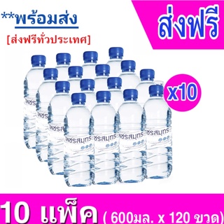 [ ส่งฟรี ทั่วประเทศ ] 10 แพ็ค น้ำดื่มตราเพชร 600มล. แพ็ค 12 ขวด รวม 120 ขวด  Drinking Water 600ml.