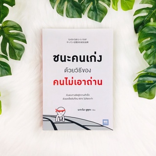 หนังสือ ชนะคนเก่งด้วยวิธีของคนไม่เอาถ่าน