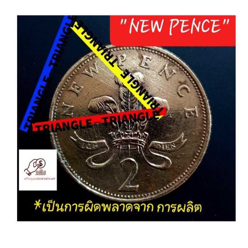 เหรียญประเทศอังกฤษError coin New pence1971