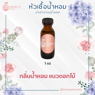 หัวเชื้อน้ำหอม 100%  / กลิ่นแนวดอกไม้ 14 กลิ่น / กลิ่นดอกไม้ / ดอกไม้