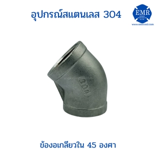 ข้องอสแตนเลส 45องศา แบบเกลียวในเกรด304 ขนาด2-1/2"ถึง4"