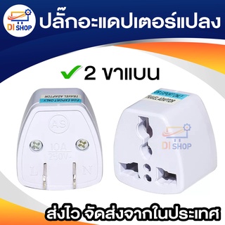 ปลั๊กไฟแปลง 3 ขา เป็น 2 ขาแบน 1ตัว