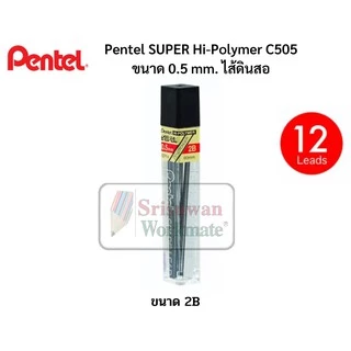 Pentel ไส้ดินสอกด ขนาด 0.5 mm. ความเข้ม B HB 2B 3B 4B บรรจุ 12 ไส้/หลอด ไส้ดินสอเพนเทล Super Hi Polymer คุณภาพสูง หักยาก