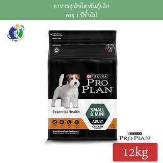 Proplan Essential Health Small &amp; Mini Adult Dogs โปรแพลน สูตรสุนัขโตพันธุ์เล็กและพันธุ์ตุ๊กตา ขนาด12กก.