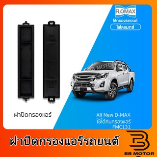 ฝาปิดกรองแอร์รถยนต์ All New D-MAX