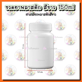 🔥ถูกสุด 7 บาท ✏️ขวดยาพลาสติก PE สีขาว ขนาดบรรจุ 150 ml พร้อมฝาเกลียว สีขาว พร้อมส่ง‼️