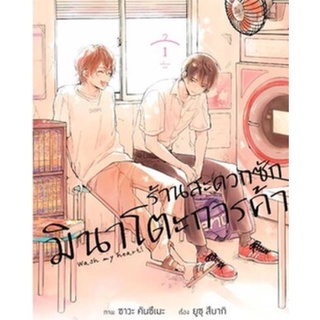 หนังสือการ์ตูน ร้านสะดวกซักมินาโตะการค้า (แยกเล่ม 1-ล่าสุด)