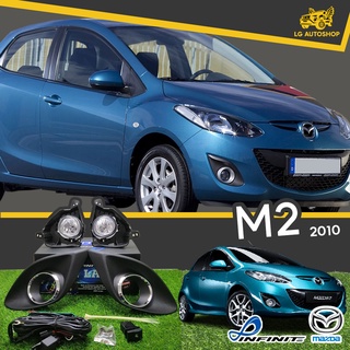 ไฟตัดหมอก ชุดไฟตัดหมอก MAZDA 2 ปี 2010 ยี่ห้อ INFINITE (อุปกรณ์ครบชุด) lg_autoshop