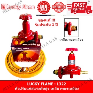 LUCKY FLAME - หัวปรับแก๊สแรงดันสูง (High) รุ่น L-322 (ทองเหลือง) , วาล์วแก๊สแรงดันสูง