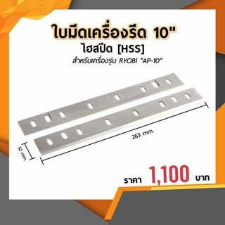 ใบกบไฟฟ้า 10 นิ้ว มีดกบไสไม้ ใบเครื่องรีดไม้ คาร์ไบด์ สำหรับเครื่อง 𝐑𝐘𝐎𝐁𝐈 รุ่น 𝐀𝐏-𝟏𝟎