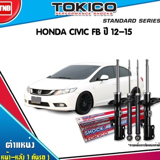 Tokicoโช๊คอัพ honda civic fb ฮอนด้า ซีวิค เอฟบี ปี 2012-2015