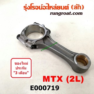 E000719 ก้านสูบ โตโยต้า ไมตี้ X LN106 คานเข็ง 4WD เครื่อง 2L TOYOTA MTX MIGHTY X LN106 เครื่อง 2L