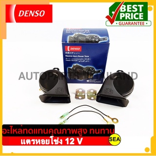 แตรหอยโข่ง DENSO  12 V  (1 ชุด 2 ชิ้น)