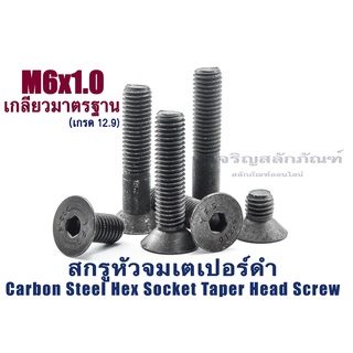 น็อตหัวจมเตเปอร์ดำ M6 (แพ็คละ 10 ตัว)ความยาว 10-60 mm สกรูหัวจมเตเปอร์ เกรด12.9 Carbon Steel Hex Socket Taper Head Screw