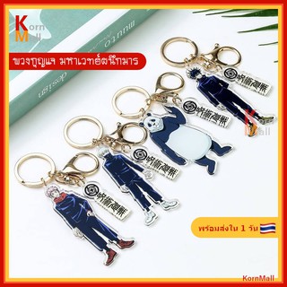 [พร้อมส่ง🇹🇭] พวงกุญแจ ห่วงทอง การ์ตูน อนิเมะ มหาเวทย์ โกโจ ซาโตรุ เมงุมิ อิตาโดริ ยูจิ โนบาระ Gojo