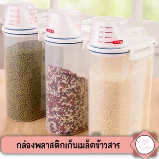 Rice Container กล่องพาสติกเก็บเมล็ดข้าวสาร เมล็ดธัญพืช กันมด แมลง เก็บกลิ่น ขนาดความจุ 2 Kg. พร้อมถ้วยตวง