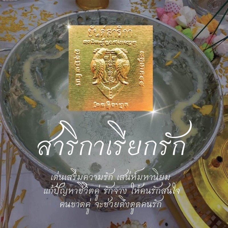 ❤️แผ่นทองสาริกามหาเสน่ห์ ❤️ เสริมดวงความรัก ชีวิตคู่ เสน่ห์มหานิยมสำหรับพกติดตัว ใส่ในเคสมือถือหรือเป๋าตังก็ได้