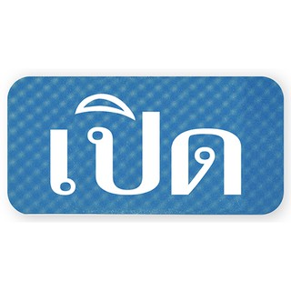 S704-เปิด-ป้ายไซน์โกอะคริลิคสีพิเศษ