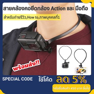 คล้องคอ Gopro ยึดกล้อง Gopro และ มือถือ Hanging Neck Phone Stand Mount Necklace Support GoPro Hero Smart phone Holder