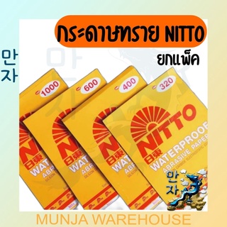 (ยกแพ็ค) Nitto กระดาษทรายน้ำ กระดาษทรายนิตโต้ ขายยกแพ็ค 60 แผ่น ราคาถูก!!!