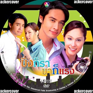 ขาย ขิงก็ราข่าก็เเรง (ออย+ขวัญ) 4DVD ...ละครไทยเก่าน่าดู