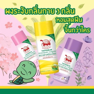 แป้งระงับกลิ่นกายเต่าเหยียบโลก 25g. ระงับกลิ่นกาย3สูตร🌼