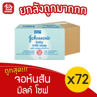 [ยกลัง 72 ก้อน] จอห์นสัน มิลค์ โซฟ สบู่เด็ก 75กรัม