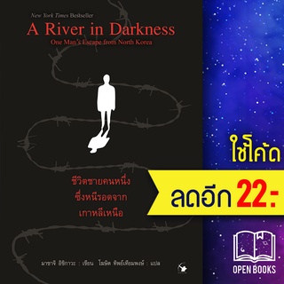 A River in Darkness ชีวิตชายคนหนึ่งซึ่งหนีรอดจากเกาหลีเหนือ | แอร์โรว์ มัลติมีเดีย มาซาจิ อิชิกาวะ