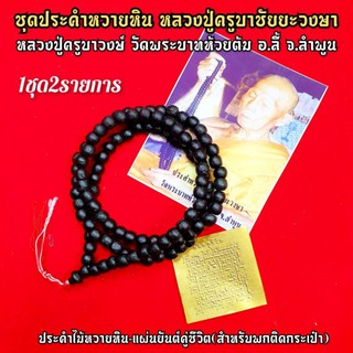 ประคำไม้หวายหิน108เม็ด+แผ่นตะกรุดคู่ชีวิต หลวงปู่ครูบาชัยยะวงศา วัดพระพุทธบาทห้วยต้ม สุดยอดแห่งวัตถุมงคลหลวงปู่ปลุกเสก