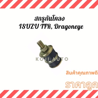 สกรูกันโคลง ISUZU KBZ TFR, Dragon eye ( 1 ชิ้น )