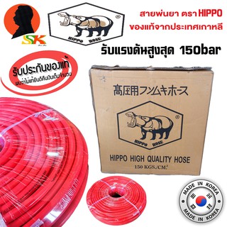 สายพ่นยา ผลิตเกาหลี รับแรงดันได้สูงสุด 150KGS/CM2(150bar) ขนาดรูใน 8.5mm รอบนอก 14mm HIPPO HIGH QUALITY รุ่น 150KGS./CM2