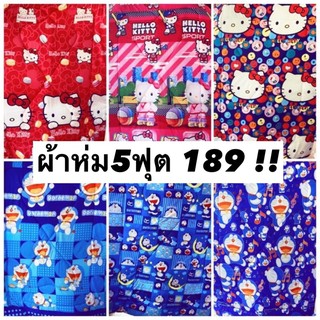 ผ้าห่ม 5 ฟุต ผ้าคอตตอน เกรดA ราคาถูก พร้อมส่ง