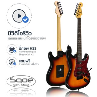 SQOE กีตาร์ไฟฟ้า ทรง Strat แบบ HSS รุ่น SEST230 (Sunburst) + ฟรีสายแจ็ค