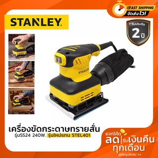 STANLEY เครื่องขัดกระดาษทราย ขัดกระดาษทรายแบบสั่น รุ่นSS24 ประกัน2ปี