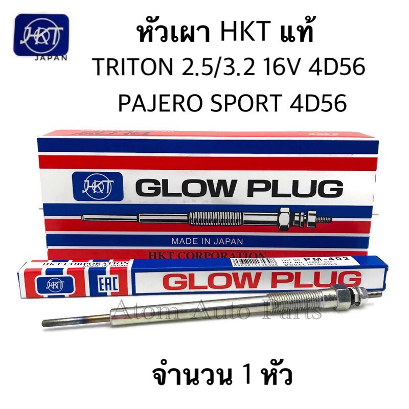 HKT หัวเผา TRITON 2.5 / 3.2 16V , PAJERO SPORT ปี2006-2009 (1 หัว) 4D56 ขนาด 10X142 11V รหัส.PM-402 Made in JAPAN