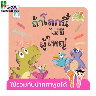 นิทานเรื่องถ้าโลกนี้ไม่มีผู้ใหญ่ A World Without Adults (Reading Pen) ไทย-อังกฤษ