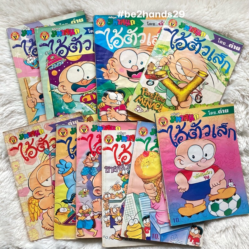 ไอ้ตัวเล็ก👶🏻(ปังปอนด์)เล่มหายาก เล่มที่ 7/9/10/11/14/15/16/17/18/19 มีเก็บปลายทาง📮🚘