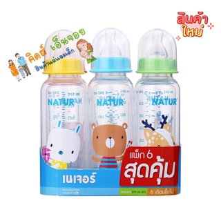 Natur ขวดนมราคาประหยัด ขวดนมเนเจอร์ ขวดนมเด็กลายน่ารัก ขวดนมเด็กไร้สารตกค้าง