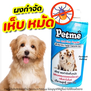 Petme แป้งกำจัด เห็บ-หมัด มีกลิ่นหอม ปลอดภัย มี อย.วอส. 108/2560