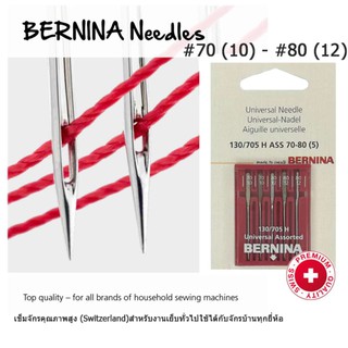 BERNINA เข็มจักรเย็บผ้า สำหรับผ้าทั่วไป คละเบอร์ 10(70) และ 12(80) แพ็ค 5 เล่ม ใช้กับจักรบ้านทุกยี่ห้อ