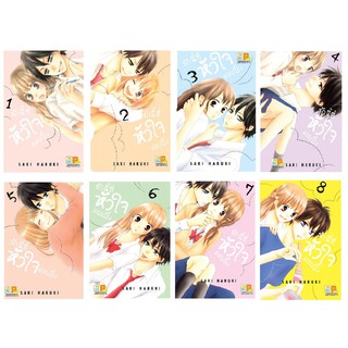 บงกช Bongkoch หนังสือการ์ตูนญี่ปุ่นชุด รักนี้ที่หัวใจแอบปิ๊ง เล่ม 1-8 *มีเล่มต่อ