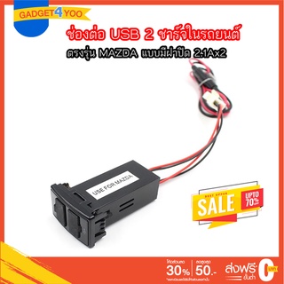 ช่องต่อ USB 2 ช่อง ตรงรุ่น MAZDA มีฝาปิด 2.1Ax2