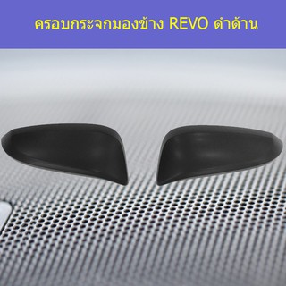 ครอบกระจกมองข้าง โตโยต้า รีโว TOYOTA REVO ดำด้าน